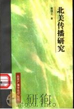 北美传播研究   1997  PDF电子版封面  781004723X  郭镇之著 