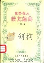 世界名人散文经典   1998  PDF电子版封面  780599997X  李景琛编 