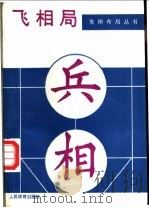 飞相局   1989  PDF电子版封面  7500901437  徐家亮，林洪著 