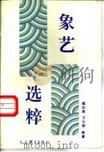 象艺选粹   1993  PDF电子版封面  7500908830  臧如意，方长勤编著 