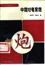 中炮对龟背炮   1991  PDF电子版封面  7500907214  徐家亮，刘彬如著 