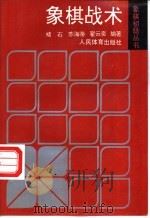 象棋战术   1994  PDF电子版封面  7500910649  褚石等编著 