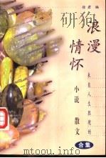 浪漫情怀  来自人生胜境的小说散文合集   1998  PDF电子版封面  7508014863  徐君编 