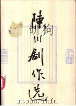 陈川剧作选（1999 PDF版）
