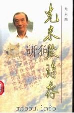 光未然诗存   1998  PDF电子版封面  7506314398  光未然著 