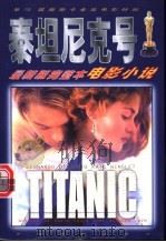 泰坦尼克号  最新版完整本电影小说   1998  PDF电子版封面  710601317X  方位津，孙宏华编写 