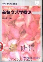 新编文艺学概论   1996  PDF电子版封面  7304012609  刘叔成主编 