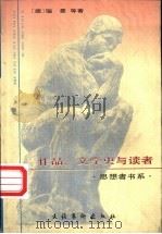 作品、文学史与读者   1997  PDF电子版封面  7503915633  （德）瑙曼等著；范大灿编 