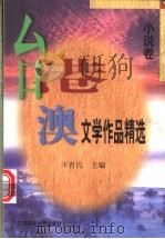 台港澳文学作品精选   1998  PDF电子版封面  7536121342  王晋民主编 