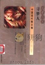 寻梦人   1994  PDF电子版封面  7541965804  刘纳编著 