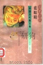 蓝眼睛   1994  PDF电子版封面  7541965839  王晓秦编著 