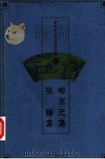 中华文学百家经典  柳宗元集、张籍集（ PDF版）