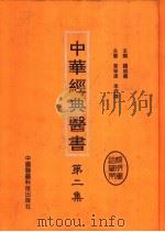 中华经典医书  第2集（ PDF版）