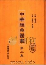 中华经典医书  第3集     PDF电子版封面    钱超麈主编 
