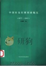 中国针灸针麻科研概况  1977-1987   1990  PDF电子版封面  7800890139  王德深编 