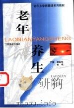 老年养生   1999  PDF电子版封面  7810750348  康国华，辜鸣主编；江声道，李晓莉，徐水珍等编 