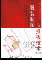 服装制图与推板技术   1992  PDF电子版封面  7506416425  王海亮，周邦桢编 