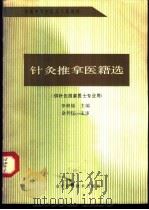 针灸推拿医籍选   1990  PDF电子版封面  7533106679  李继福主编；刘维等编 