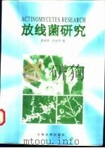 放线菌研究   1998  PDF电子版封面  7810259555  姜成林，徐丽华主编 