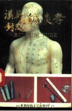 汉英对照针灸学（1990 PDF版）