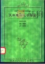 天然药物化学实验   1998  PDF电子版封面  7506717883  李嘉蓉主编 