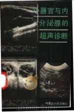 小器官与内分泌腺的超声诊断   1995  PDF电子版封面  7204009657  张缙熙，苏占福主编 