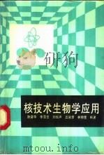 核技术生物学应用   1992  PDF电子版封面  7306005162  陈舜华等编 