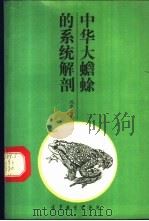 中华大蟾蜍的系统解剖   1988  PDF电子版封面  7040010712  冯孝义著 