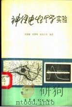 神经电生理学实验   1991  PDF电子版封面  7040032376  王伯扬，姜德鸣，杨伯仪等编著 