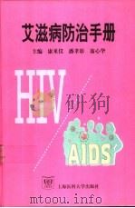 艾滋病防治手册   1999  PDF电子版封面  7562705267  康来仪等主编 