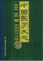 中国医学大成  8  医案医话分册（1997 PDF版）