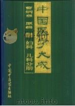 中国医学大成  7  妇科  儿科分册（1997 PDF版）