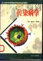 传染病学   1999  PDF电子版封面  7810505742  吴文漪，黄祖瑚主编 