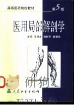 医用局部解剖学   1996  PDF电子版封面  7117024135  王根本，刘里侯主编 