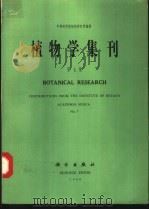 植物学集刊  第7集   1994  PDF电子版封面  7030040457  中国科学院植物研究所编辑 