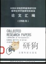 中国科学院昆明植物研究所植物化学开放研究实验室论文汇编  1998   1999  PDF电子版封面  7541603856   