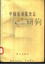 中国经济昆虫志  第55册  缨翅目   1997  PDF电子版封面  7030051750  中国科学院中国动物志编辑委员会主编；韩运发编著 