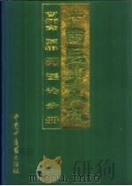 中国医学大成  9  医论分册（1997 PDF版）