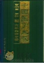 中国医学大成  5  内科杂病分册（1997 PDF版）