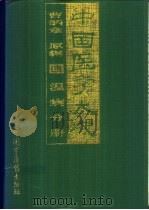中国医学大成  4  温病分册（1997 PDF版）
