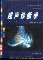 超声诊断学   1993  PDF电子版封面  7117034130  王纯正，徐智章主编 