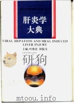 肝炎学大典   1996  PDF电子版封面  7530818570  叶维法，钟振义主编 