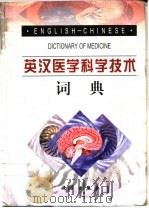 英汉医学科学技术词典   1999  PDF电子版封面  7030072286  江川夫等主编 