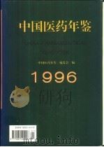 中国医药年鉴  1996   1997  PDF电子版封面  7506716925  《中国医药年鉴》编辑委员会编 