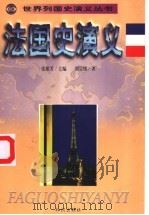 法国史演义   1998  PDF电子版封面  7501516359  刘宗绪著 