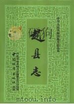 赵县志   1993  PDF电子版封面  7507406598  河北省赵县地方志编纂委员会编纂 