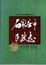 石家庄市民政志   1993  PDF电子版封面  7800884422  石家庄市民政志编纂委员会编 