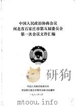 中国人民政治协商会议河北省石家庄市第五届委员会第一次会议文件汇编   1982  PDF电子版封面    中国人民政治协商会议河北省石家庄市委员会秘书处编印 