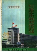 石家庄市邮政编码簿（ PDF版）