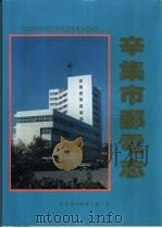 辛集市邮电志   1998  PDF电子版封面  7500105665  《辛集市邮电志》编纂委员会编 